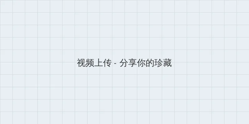 春光乍泄在线观看 视频上传区域